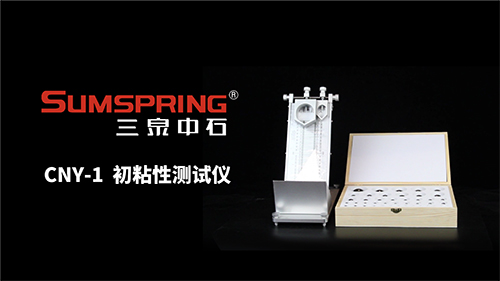 初粘性测试仪 初粘性测试仪