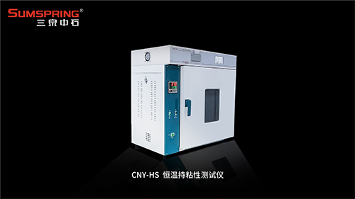 CNY-HS恒温持粘性测试仪 CNY-HS恒温持粘性测试仪